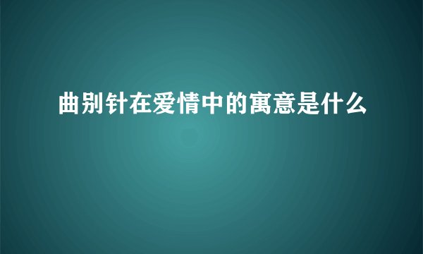 曲别针在爱情中的寓意是什么