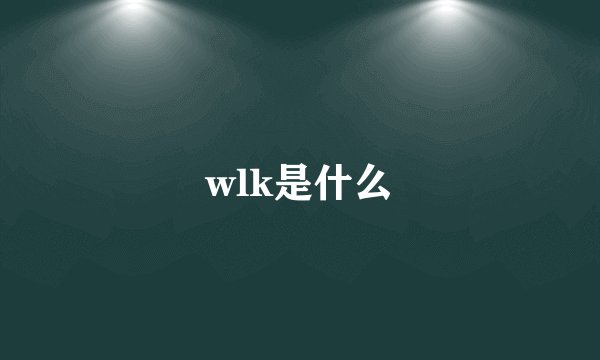 wlk是什么