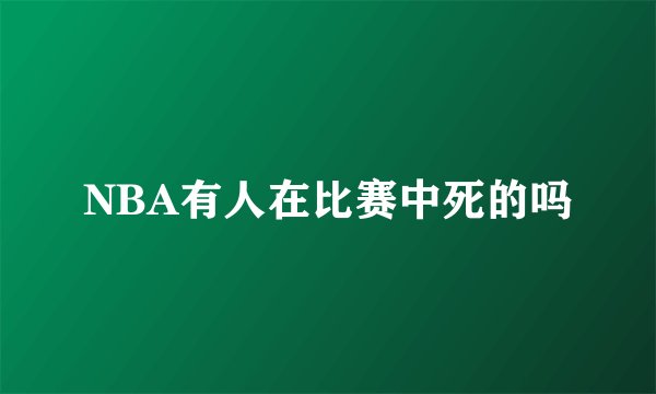 NBA有人在比赛中死的吗