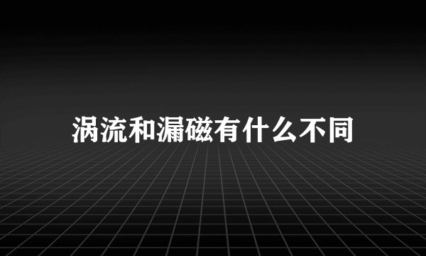 涡流和漏磁有什么不同