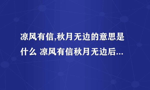 凉风有信,秋月无边的意思是什么 凉风有信秋月无边后面是什么