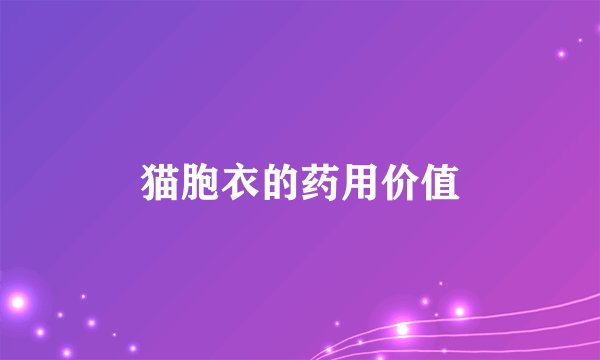 猫胞衣的药用价值
