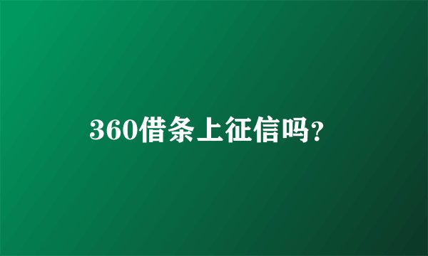 360借条上征信吗？