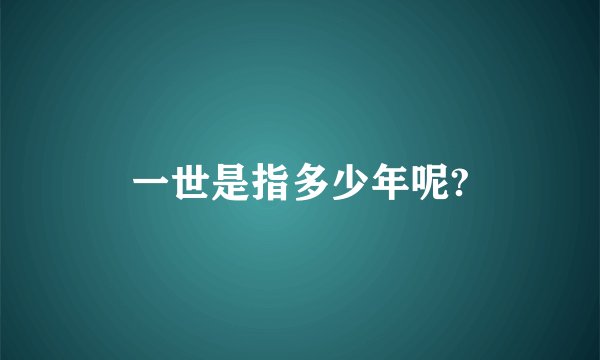 一世是指多少年呢?
