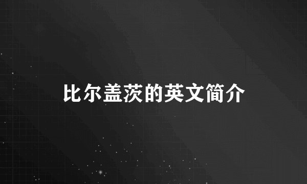 比尔盖茨的英文简介