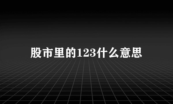 股市里的123什么意思