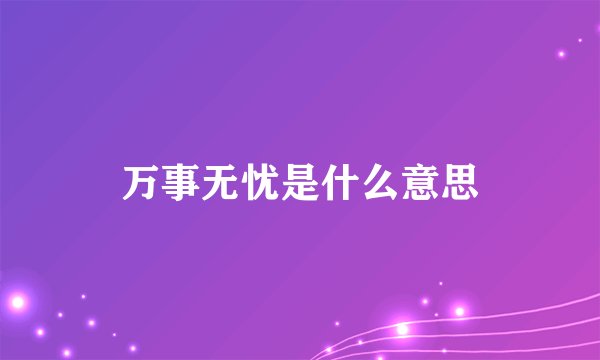 万事无忧是什么意思