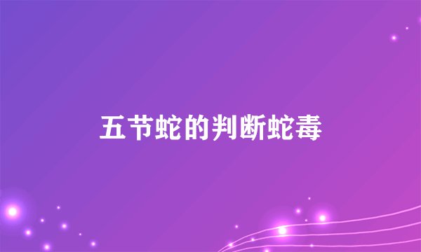 五节蛇的判断蛇毒