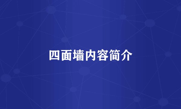 四面墙内容简介