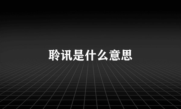 聆讯是什么意思