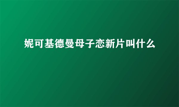 妮可基德曼母子恋新片叫什么