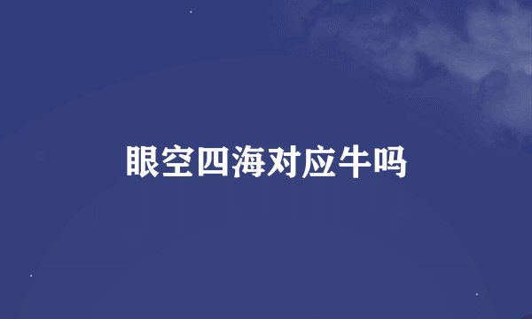 眼空四海对应牛吗