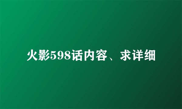 火影598话内容、求详细
