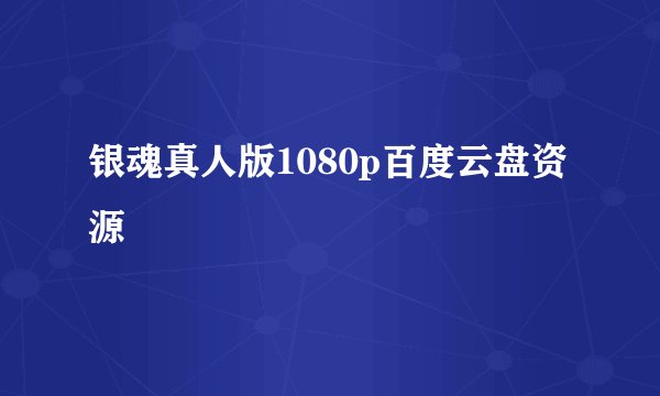 银魂真人版1080p百度云盘资源