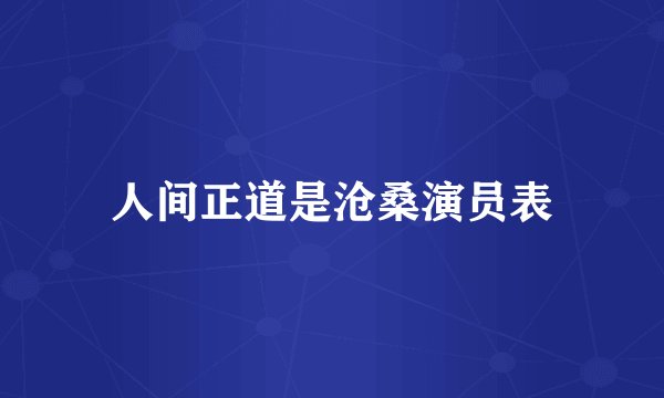 人间正道是沧桑演员表