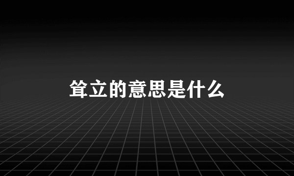 耸立的意思是什么