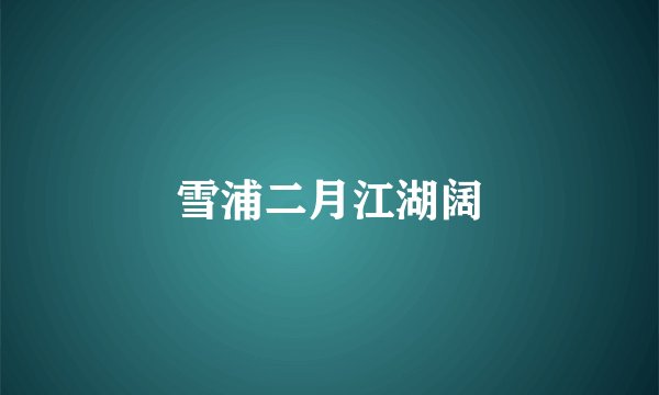 雪浦二月江湖阔