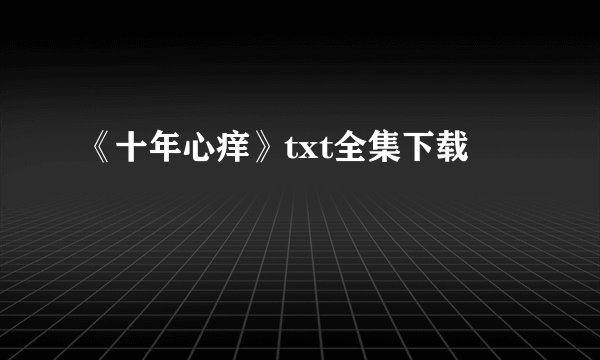 《十年心痒》txt全集下载