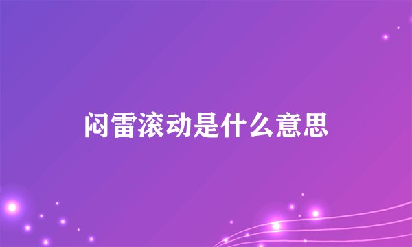 闷雷滚动是什么意思