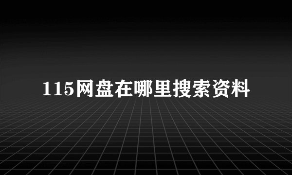 115网盘在哪里搜索资料