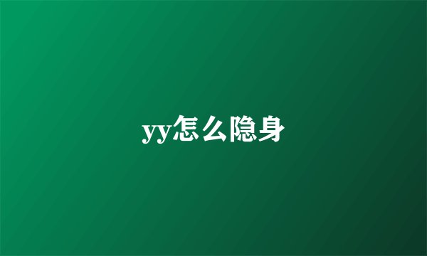 yy怎么隐身