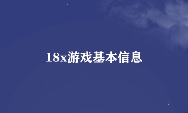 18x游戏基本信息