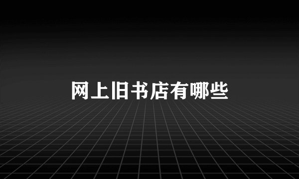网上旧书店有哪些