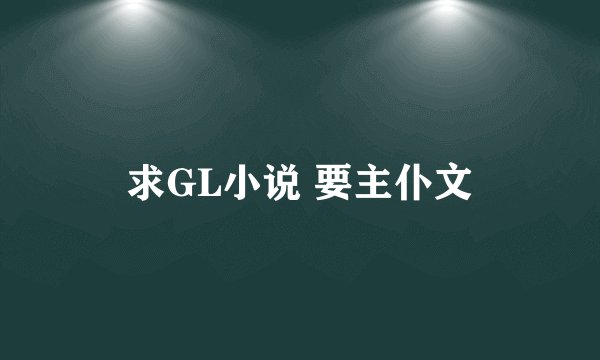 求GL小说 要主仆文