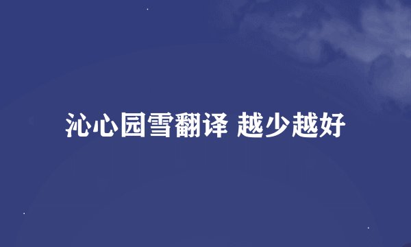 沁心园雪翻译 越少越好