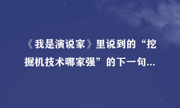 《我是演说家》里说到的“挖掘机技术哪家强”的下一句话是什么？