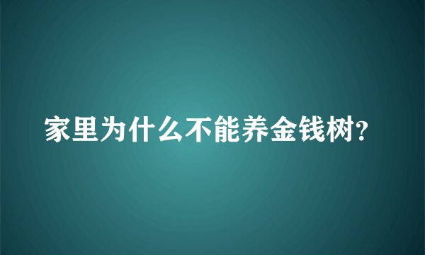 家里为什么不能养金钱树？