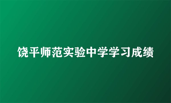 饶平师范实验中学学习成绩