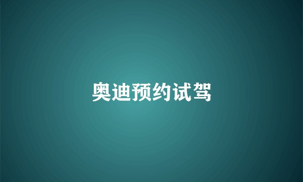 奥迪预约试驾
