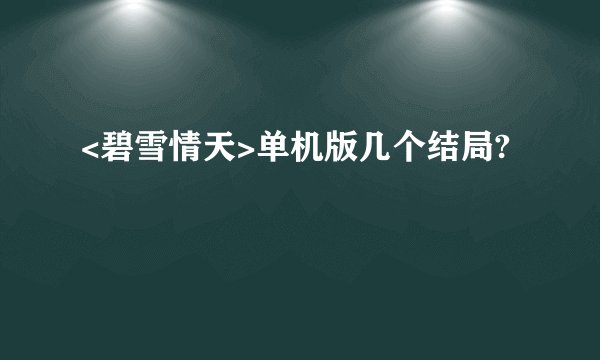 <碧雪情天>单机版几个结局?