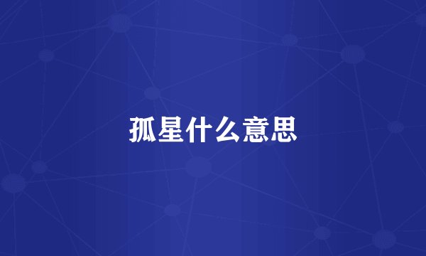孤星什么意思