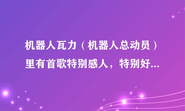机器人瓦力（机器人总动员）里有首歌特别感人，特别好听。叫什么名字？