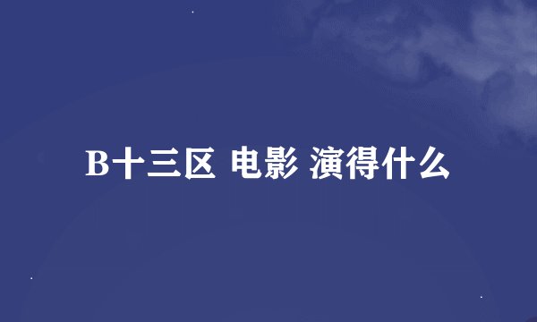B十三区 电影 演得什么
