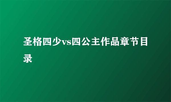 圣格四少vs四公主作品章节目录