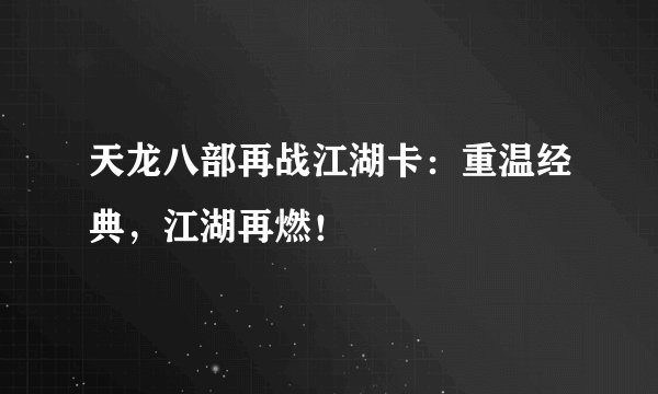 天龙八部再战江湖卡：重温经典，江湖再燃！