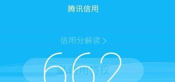 腾讯信用分如何查看