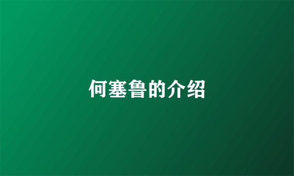 何塞鲁的介绍