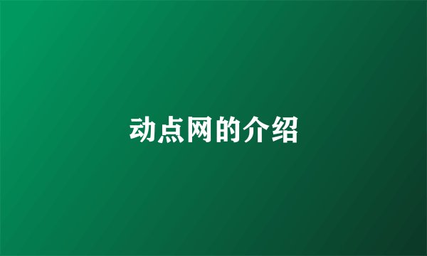 动点网的介绍
