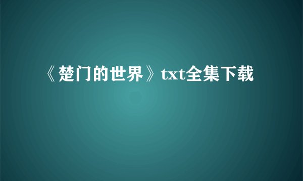 《楚门的世界》txt全集下载