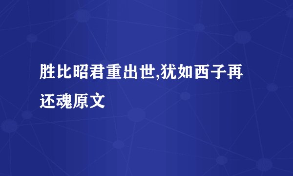 胜比昭君重出世,犹如西子再还魂原文