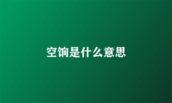 空饷是什么意思