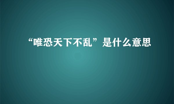 “唯恐天下不乱”是什么意思