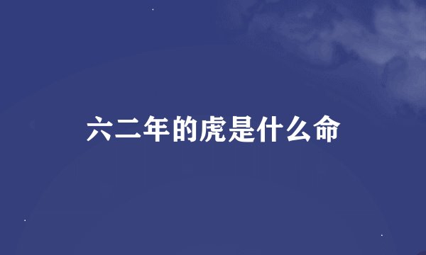 六二年的虎是什么命