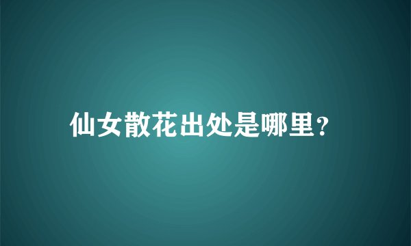 仙女散花出处是哪里？
