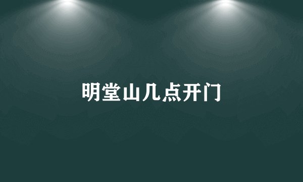 明堂山几点开门
