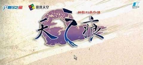 【轩辕剑全系列十二部】关系及剧情故事介绍